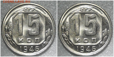 15 копеек 1946 яркий UNC БЛЕСК до 6.03.2022 в 22:00м - апролдлор