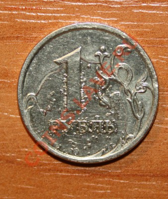 1 руб.2008г.ммд,раскол со смещением? - IMG_8157.JPG