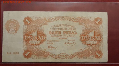 1 рубль 1922 кассир Смирнов АА-033 - 20220228_104609