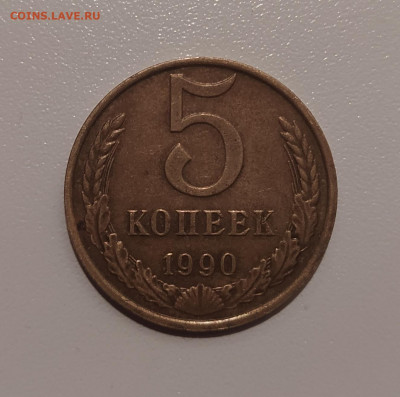 5 КОПЕЕК 1990 М до 5.03.2022 22.00 - 1.JPG