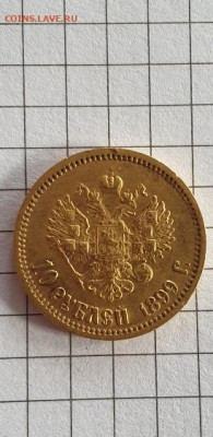 10 РУБЛЕЙ 1899 Г. ФЗ - 20220228_112313