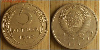 5 копеек 1950 до 6.03.2022 в 22:00м - лорпрш