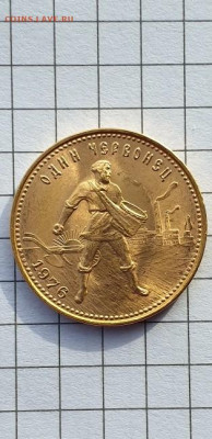 червонец "Сеятель" 1976 UNC - 20220228_122643