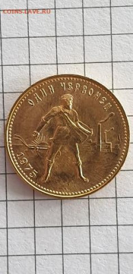 червонец "Сеятель" 1975 UNC - 20220228_130928