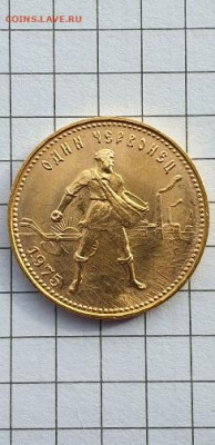 червонец "Сеятель" 1975 UNC - 20220228_130824