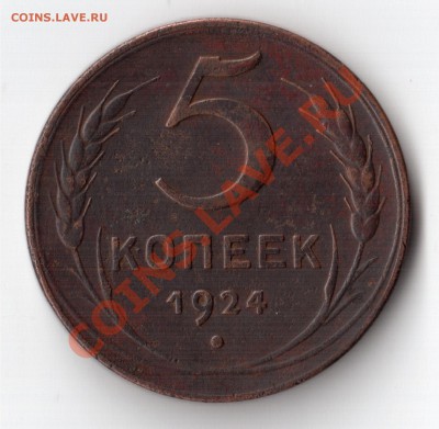 5 коп 1924г - 5копеек1