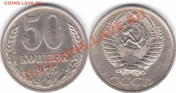 оцените 50 коп 1975 года - 50 к 1975