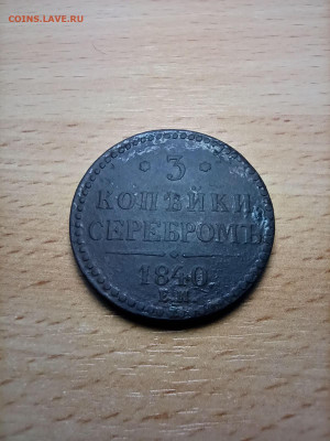 3 копейки серебром 1840г ЕМ до 04 03 2022 в 22-00 по мск - 0-02-05-f75325f03db26c0c9190dc1e87fcd73ee224f5c2d3cc2aacda74dea600f336f2_cff0f52c381b0805