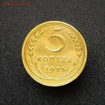 5 копеек 1935Н. До 05.03.22г в 22.00 МСК - 5к-35н1
