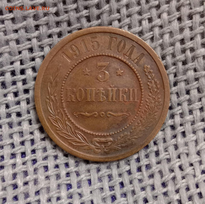 3 копейки 1915 . До 3.03.22 в 22.00 МСК - а1