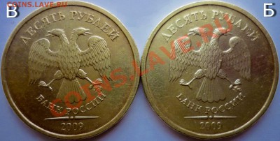 10рублей 2009г.ММД 1.21В и 1.23Б - P1050223.JPG