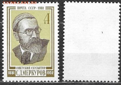 Марки СССР 1981. №5243 Меркулов - 5243