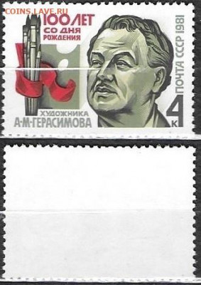 Марки СССР 1981. №5219 Художник Герасимов - 5219
