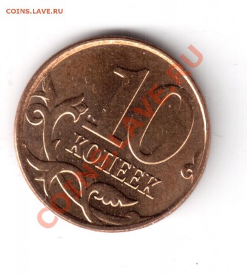 10 копеек 2010 г. оценка - 10 коп 2010-1.JPG