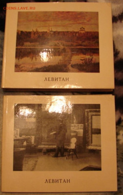 Творчество Левитана. 2 тома. До 6.03.22.   22-00 - DSC06930.JPG