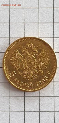 5 рублей 1898 АГ - 20220228_200759