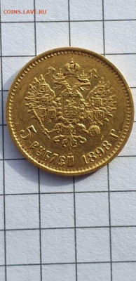 5 рублей 1898 АГ - 20220228_200549_1