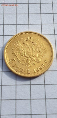 5 рублей 1898 АГ - 20220228_200540_1