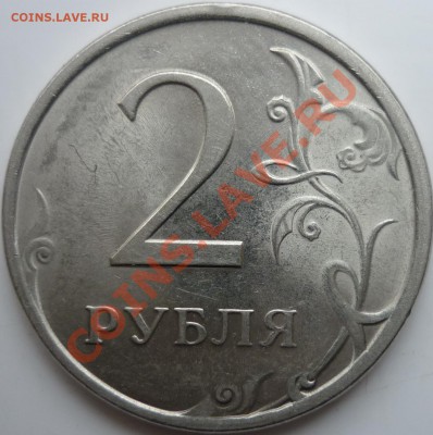 2рубля 2009г.СПМД шт. 2.2Б ? - P1050226.JPG