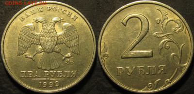 2 рубля 1999 ммд остатки блеска  до 07 03 2022 22-00 мск - IMG_3775