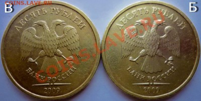 10рублей 2009г.ММД 1.21В+1.23Б до 19.11.11г.22.00ч. - P1050223.JPG