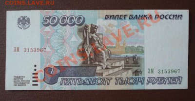 50000 рублей 1995г. до 17.11.11г. в 21.30 мск Отличная! - 72.JPG