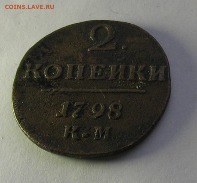 2 копейки 1798 КМ до 04.03.22г. 22.00ч. - 1798а