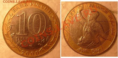 10 рублей 2000г 55 лет ВОВ  спмд-Гурт-брак? - S7304767.JPG