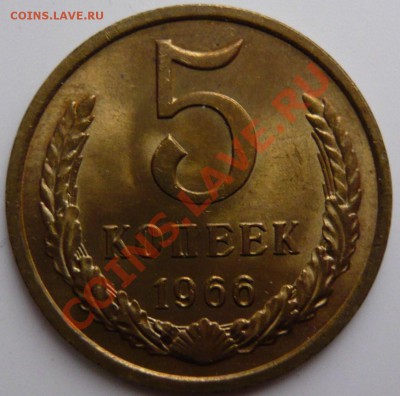 5 копеек 1966г. aUNC,ШТЕМПЕЛЬНАЯ НЕ НАБОРНАЯ МОНЕТА 17,11,11 - P1010868.JPG