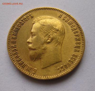 10 рублей 1902 АР - IMG_5747.JPG