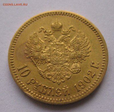 10 рублей 1902 АР - IMG_5744.JPG