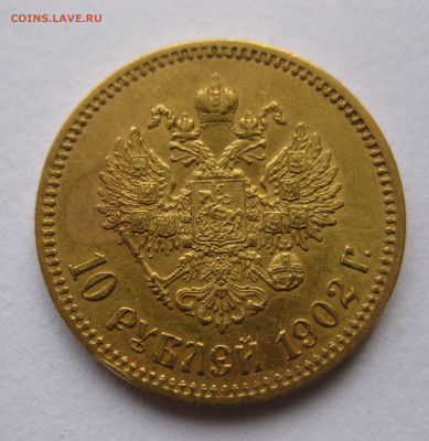 10 рублей 1902 АР - IMG_5742.JPG