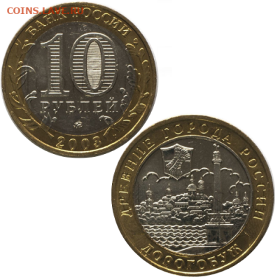 РФ. 2003. 10 руб. Дорогобуж. UNC 50шт до 5.03 в 22.00 - 2911055735