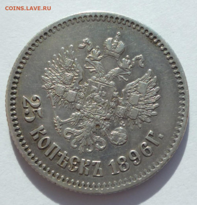 25 копеек 1896 год  до 05.03.22  22-00 мск - 25.96.5