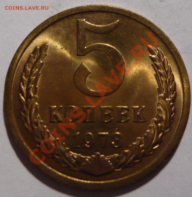 5 копеек 1973г. aUNC,ШТЕМПЕЛЬНАЯ НЕ НАБОРНАЯ МОНЕТА 17,11,11 - P1010870.JPG