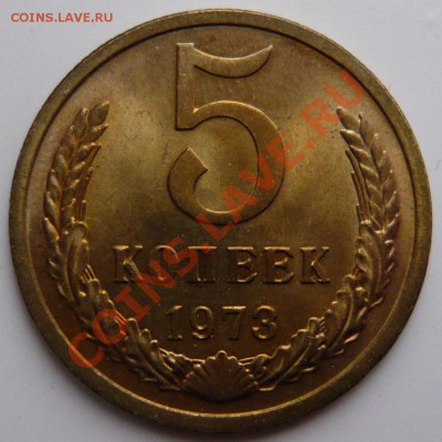 5 копеек 1973г. aUNC,ШТЕМПЕЛЬНАЯ НЕ НАБОРНАЯ МОНЕТА 17,11,11 - P1010867.JPG