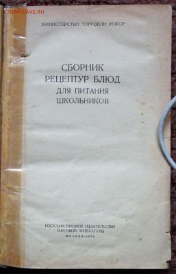 "Сборник рецептур блюд для питания школьников" 1969 г. - сборник рецептур блюд для питания школьников 1969 2.JPG