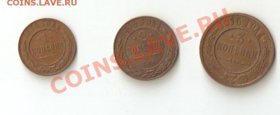 1 копейка, 2 копейки, 3 копейки Николай 2. - Изображение 075