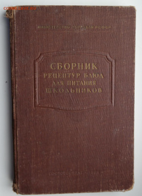 "Сборник рецептур блюд для питания школьников" 1969 г. - сборник рецептур блюд для питания школьников 1969 1.JPG