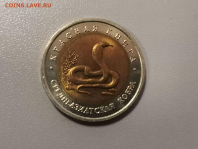 10 рублей 1992г Среднеазиатская кобра, UNC, до 05.03 - СГ КК Кобра меш-1