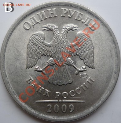 1рубль 2009г.СПМД 2.32В и 2.31Г сталь - P1050229.JPG