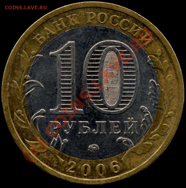 10 руб. 2006 ммд Приморский край. Штамп Д? - 2