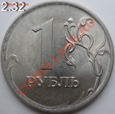1рубль 2009г.СПМД 2.32В и 2.31Г сталь - P1050230.JPG