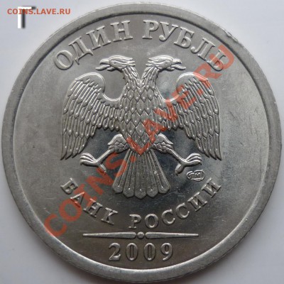 1рубль 2009г.СПМД 2.32В и 2.31Г сталь - P1050231.JPG