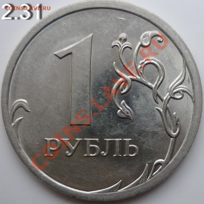 1рубль 2009г.СПМД 2.32В и 2.31Г сталь - P1050232.JPG
