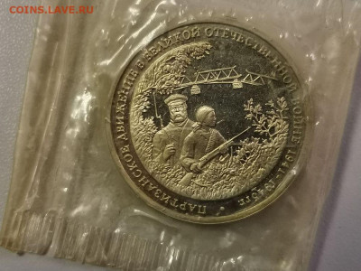 3р 1994г Партизаны. Пруф запайка, до 06.03 - О Партизаны пл-1