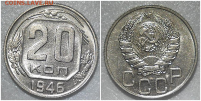 20 копеек 1946 UNC БЛЕСК до 6.03.2022 в 22:00м - шаапрмр