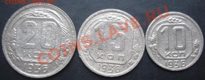 10,15,20копеек 1936 года до 22-00 17.11.2011года - DSC08462.JPG
