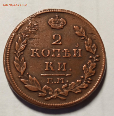 2копейки 1814 ЕМ НМ до 7.03.2022 - IMG_20220213_181759