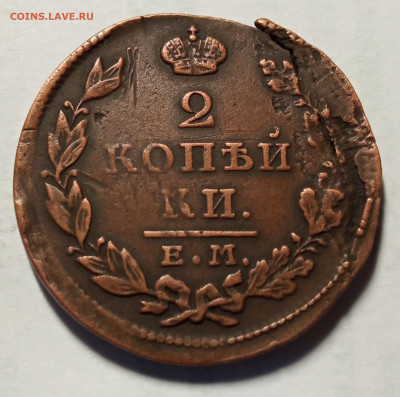 2копейки 1826 ЕМ ИК до 7.03.2022 - IMG_20220213_182326